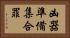 凶器準備集合罪 Horizontal Portrait