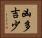 凶多吉少 Horizontal Portrait