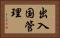 出入国管理 Horizontal Portrait