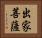 出家菩薩 Horizontal Portrait