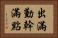 出滿勤，幹滿點 Horizontal Portrait