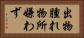 出物腫れ物所嫌わず Horizontal Portrait