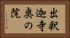 出釈迦寺奥の院 Horizontal Portrait