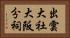 出雲大社大阪分祠 Horizontal Portrait