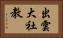 出雲大社教 Horizontal Portrait