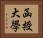 函授大學 Horizontal Portrait