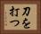 刀を打つ Horizontal Portrait