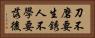 刀不磨要生銹，人不學要落後 Horizontal Portrait