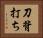刀背打ち Horizontal Portrait