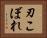 刃こぼれ Horizontal Portrait