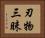 刃物三昧 Horizontal Portrait