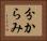 分からみ Horizontal Portrait