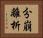 分崩離析 Horizontal Portrait