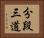 分段三道 Horizontal Portrait