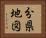 分県地図 Horizontal Portrait