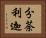 分荼利迦 Horizontal Portrait