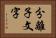 分離子文字 Horizontal Portrait