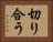 切り合う Horizontal Portrait