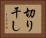 切り干し Horizontal Portrait