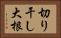 切り干し大根 Horizontal Portrait