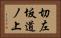 切左坂道ノ上 Horizontal Portrait