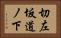 切左坂道ノ下 Horizontal Portrait