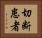 切断患者 Horizontal Portrait