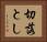 切落とし Horizontal Portrait