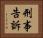 刑事告訴 Horizontal Portrait