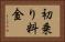 初乗り料金 Horizontal Portrait