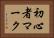 初心者マーク Horizontal Portrait