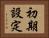 初期設定 Horizontal Portrait