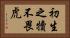 初生之犢不畏虎 Horizontal Portrait