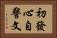 初發心自警文 Horizontal Portrait