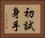 初試身手 Horizontal Portrait