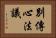 別傳心法議 Horizontal Portrait