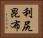 利尻昆布 Horizontal Portrait