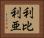 利比利亜 Horizontal Portrait
