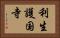 利生護国寺 Horizontal Portrait