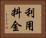 利用料金 Horizontal Portrait