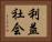利益社会 Horizontal Portrait