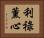 利祿薰心 Horizontal Portrait