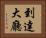 到達大廳 Horizontal Portrait