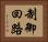 制御回路 Horizontal Portrait