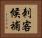 刺客候補 Horizontal Portrait