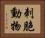 刺胞動物 Horizontal Portrait