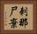 刺那尸棄 Horizontal Portrait