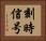 刻時信号 Horizontal Portrait