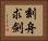 Mark the boat to find the lost sword / Ignoring the changing circumstances of the world Horizontal Portrait