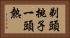 剃頭挑子一頭熱 Horizontal Portrait